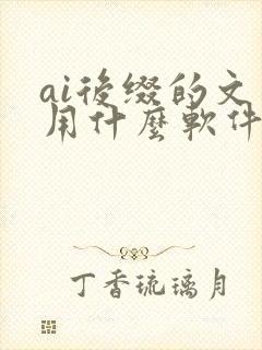 ai后缀的文件用什么软件打开