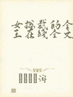 女总裁的全能兵王在线全文阅读
