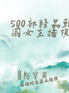 500部精品韩国女主播视频