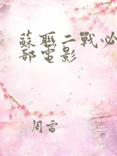 苏联二战必看5部电影