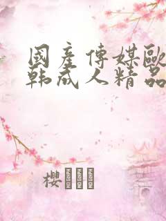 国产传媒欧美日韩成人精品