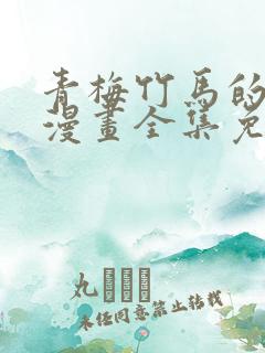 青梅竹马的情结漫画全集免费观看