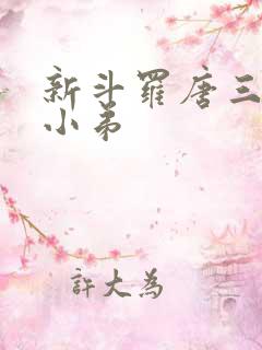 新斗罗唐三沦为小弟