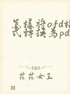 怎样将ofd格式转换为pdf格式