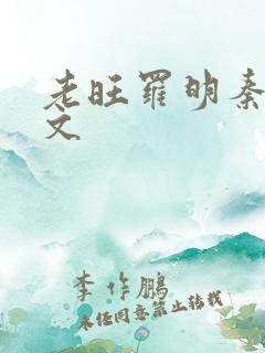 老旺罗明秦雨全文