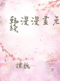 韩漫漫画免费在线
