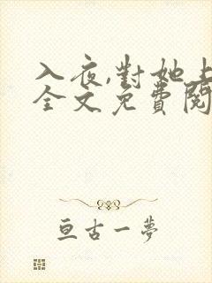 入夜,对她上瘾全文免费阅读 小说