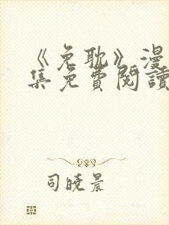 《免耽》漫画全集免费阅读