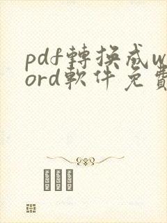 pdf转换成word软件免费版