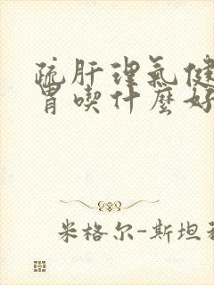 疏肝理气健脾和胃吃什么好