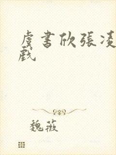虞书欣张凌赫吻戏