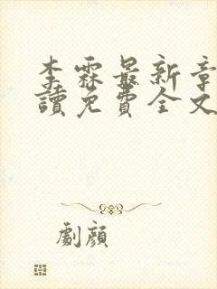 李霖最新章节阅读免费全文