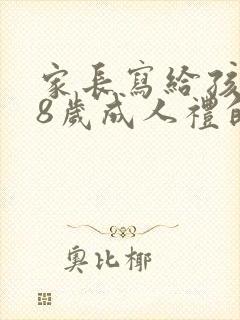 家长写给孩子18岁成人礼的一封信500字
