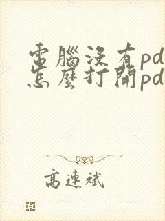 电脑没有pdf怎么打开pdf的文件