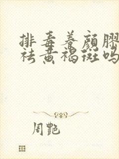 排毒养颜胶囊能祛黄褐斑吗