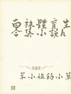 白袜体育生调教合集小说h