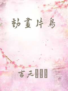 动画片鸟