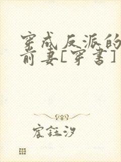 穿成反派的炮灰前妻[穿书]