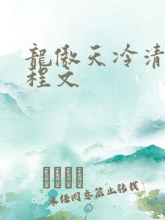 龙傲天冷清秋陆程文