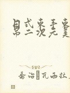 日式束手束脚悬吊二次元美女
