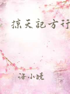 掠天记方行身世