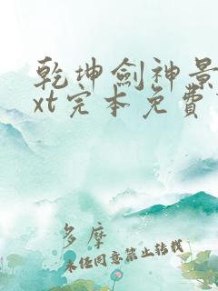 乾坤剑神景言txt完本免费下载