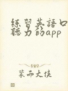 练习英语口语和听力的app