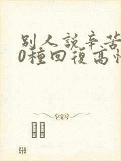 别人说辛苦了10种回复高情商
