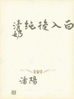 清纯后入白嫩大奶