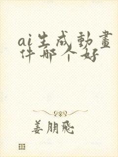 ai生成动画软件哪个好