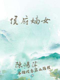 侯府嫡女