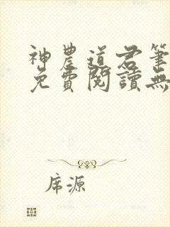 神农道君笔趣阁免费阅读无弹窗