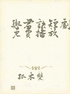 与君诀短剧全集免费播放