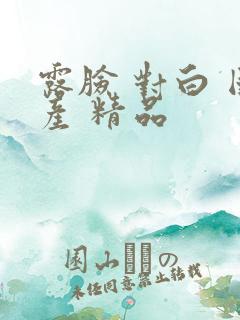 露脸 对白 国产 精品
