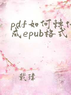 pdf如何转化成epub格式