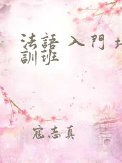 法语 入门 培训班