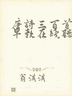 唐诗三百首幼儿早教在线听听
