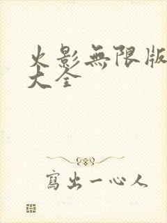 火影无限版游戏大全