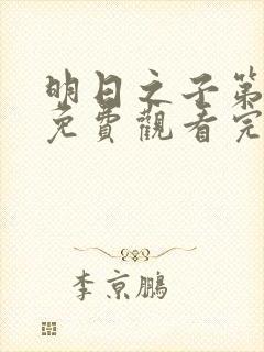 明日之子第二季免费观看完整版高清