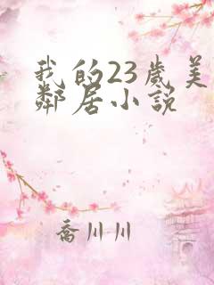 我的23岁美女邻居小说