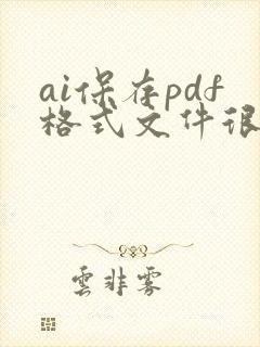 ai保存pdf格式文件很大怎么办