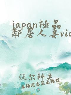 japan极品邻居人妻videos