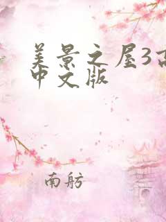 美景之屋3高清中文版