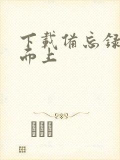 下载备忘录到桌面上