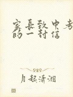家长致中考学生的一封信