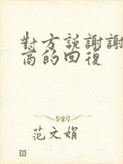 对方说谢谢高情商的回复