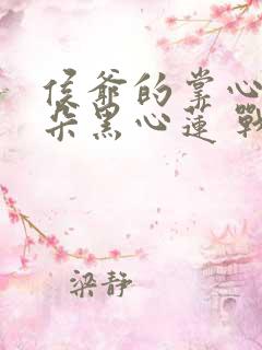 侯爷的掌心娇是朵黑心莲 战西野