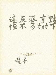 这反派有点良心但不多txt下载