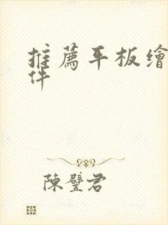 推荐平板绘画软件
