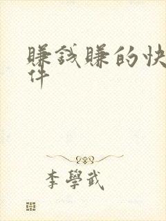 赚钱赚的快的软件